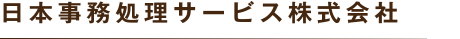 日本事務処理サービス株式会社