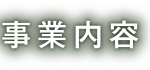 事業内容