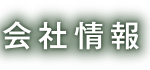 業務内容