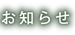 お知らせ