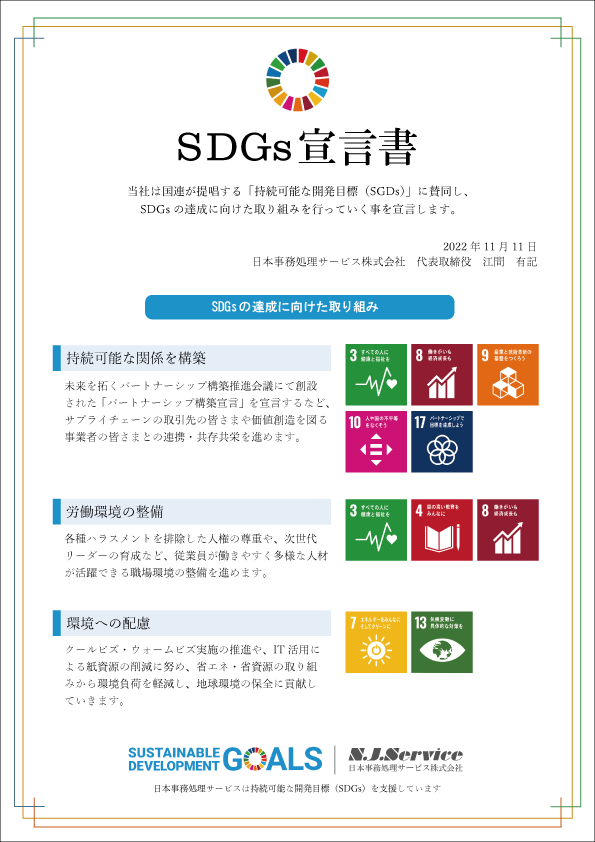 SDGs宣言書