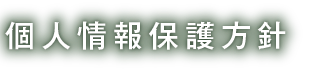 個人情報保護方針