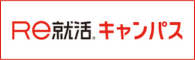 Re就活キャンパス